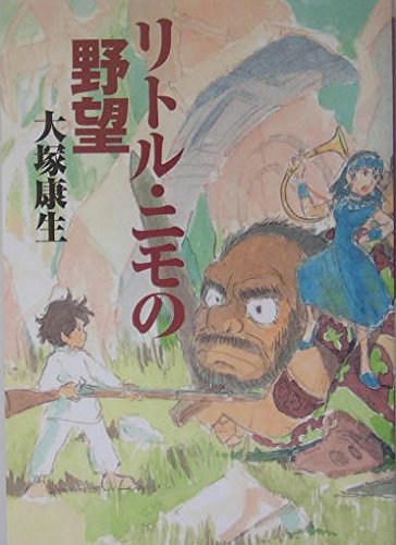リトル・ニモの野望 | 大塚 康生 |本 | 通販 | Amazon