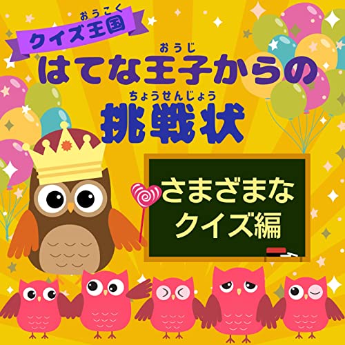 Amazon Music クイズの王国、なぞなぞ編!のクイズ王国ハテナ王子からの挑戦状~さまざまなクイズ~ Amazon.co.jp