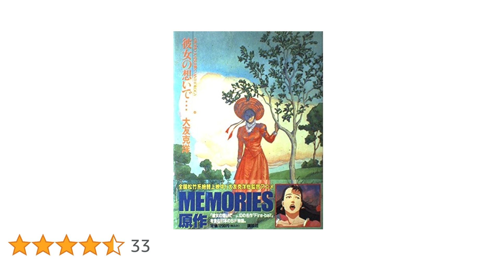 彼女の想いで (KCデラックス 大友克洋短編集 1) | 大友 克洋 |本