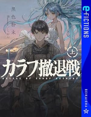 まえたマージナル・オペレーション、遥か凍土のカナン、黒剣のクロニカ マージナル・オペレーション前史 遙か凍土のカナン(1) (サイコミ