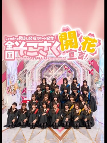 Lemino見逃し配信スタート記念 全国そこさく開花宣言!! Lemino見逃し配信スタート記念 全国そこさく開花宣言!!