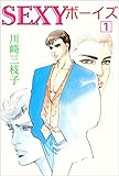 SEXYボーイズ1 (セレブリティLOVE)