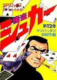 怪盗シュガー　12巻 (SPコミックス)