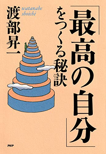 PDFダウンロード 「最高の自分」をつくる秘訣 バイ