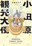 小田原観光大使になれるかな season3