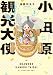 小田原観光大使になれるかな season3