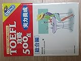 110円「TOEFL攻略500点 実力養成 総合編 (CDブック)」