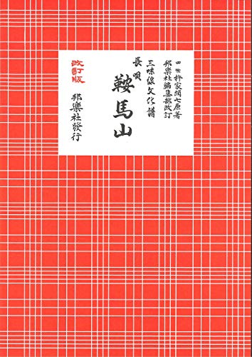 (A4版) 三味線 文化譜 長唄 鞍馬山