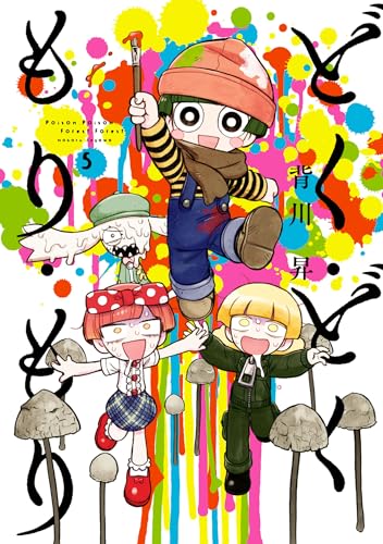 どく・どく・もり・もり(5) (ヒーローズコミックス)