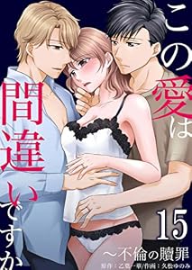 この愛は間違いですか～不倫の贖罪　：15 (ティラミス)
