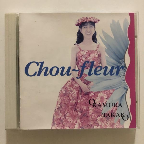 新品未開封 岡村孝子 シューフルール CD Amazon.co.jp: Chou‐fleur - 岡村孝子: ミュージック