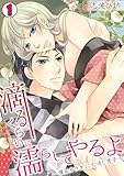 滴るくらいに濡らしてやるよ～燻るカラダに火消し男子～(1) (TL★オトメチカ)