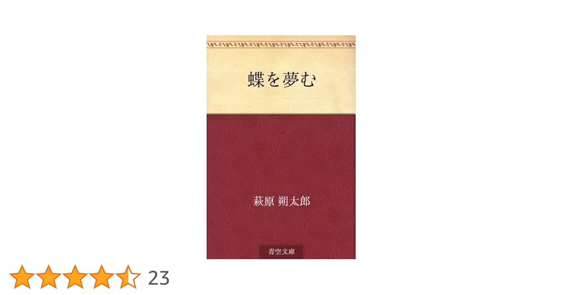 Amazon.co.jp: 蝶を夢む 電子書籍: 萩原 朔太郎: Kindleストア