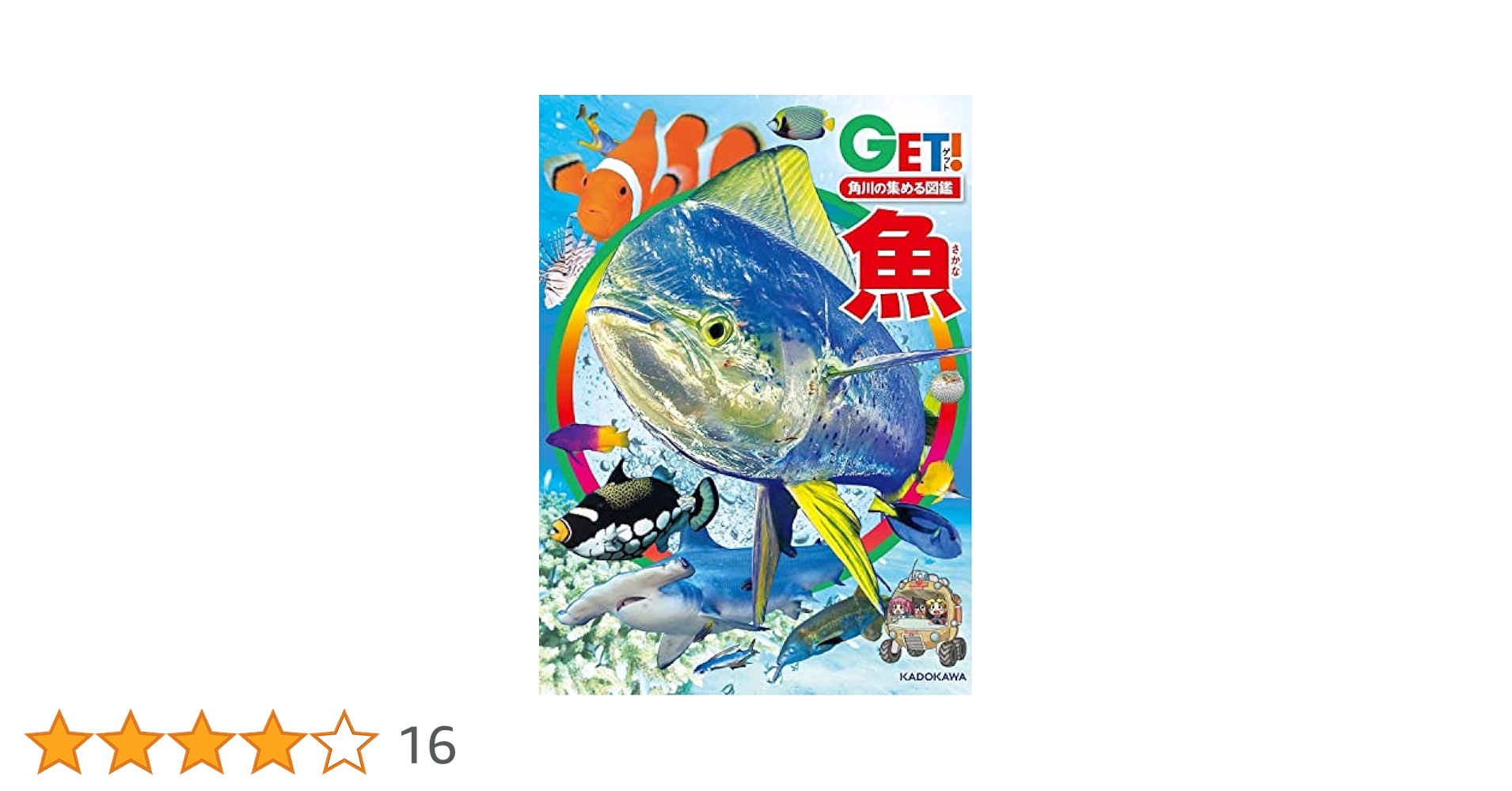 角川の集める図鑑GET! 魚 | 宮 正樹, 佐土 哲也, 小枝 圭太 |本