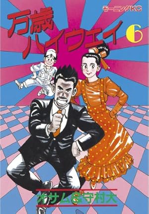 万歳ハイウェイ（13） (モーニングコミックス) | 守村大