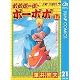 ボボボーボ・ボーボボ 21 (ジャンプコミックスDIGITAL)
