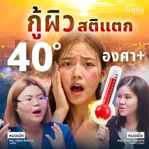 ร้อนจนผิวสติแตก! แจก Routine กู้หน้าใส ไม่มัน ไม่สิว ทำตามง่ายๆ ได้ผลจริง Podcast By  cover art