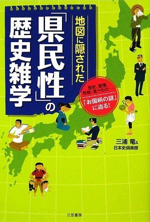 楽天 無料電子書籍 地図に隠された「県民性」の歴史雑学―「お国柄の謎」に迫る! バイ