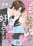 年下幼なじみが私のお尻を好きすぎる～樹と莉子の場合～20 (Puffs)