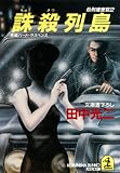 誅殺列島 (光文社文庫)