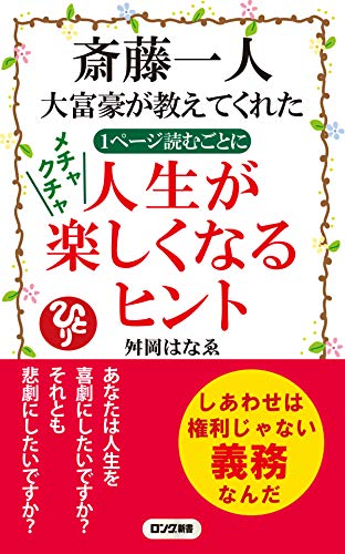 Amazon Com 斎藤一人 大富豪が教えてくれた 1ページ読むごとに メチャクチャ 人生が楽しくなるヒント Kkロングセラーズ Japanese Edition Ebook 舛岡 はなゑ Kindle Store