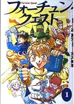 Amazon.co.jp: フォーチュン・クエスト(1) (電撃コミックス