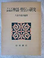 アイヌ神謡聖伝の研究 アイヌ叙事詩神謡・聖伝の研究 (1977年) |本 | 通販 | Amazon