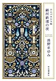カムパネルラ版 銀河鉄道の夜