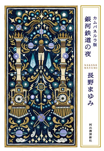 カムパネルラ版 銀河鉄道の夜