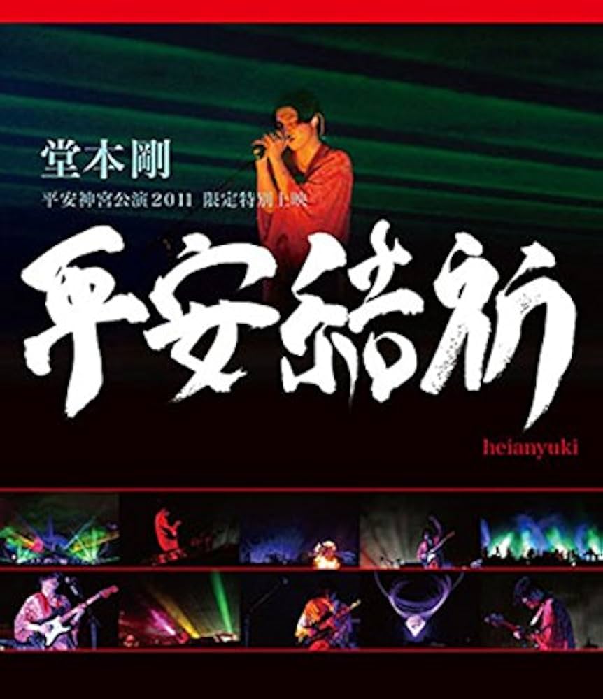 堂本剛 平安神宮ライブDVD 5本セット Amazon.co.jp: 堂本 剛 平安神宮公演2011 限定特別上映 平安結祈