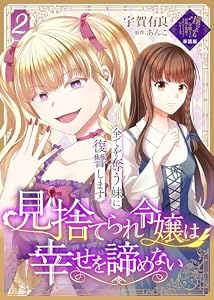 【単話版】見捨てられ令嬢は幸せを諦めない～全てを奪う妹に復讐します～（２）崖っぷち令嬢ですが、意地と策略で幸せになります！シリーズ 【単話版】崖っぷち令嬢ですが、意地と策略で幸せになります！シリーズ (COMICエトワール)