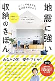 【Amazon限定特典】片づけで命を守る、在宅避難がかなう 地震に強い収納のきほん(「災害時に役立つ防災プリント&安全な家をつくるワーク」ダウンロード特典) (扶桑社BOOKS)
