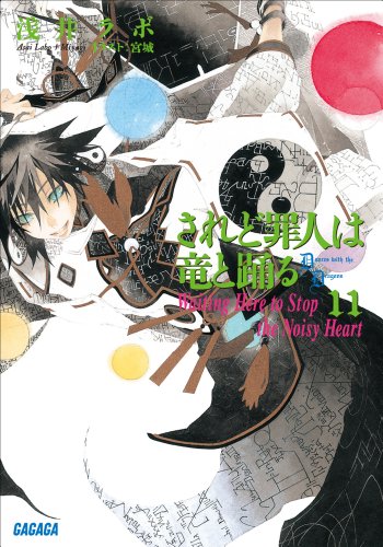 されど罪人は竜と踊る11　Waiting Here to Stop the Noisy Heart ガガガ文庫　されど罪人は竜と踊る