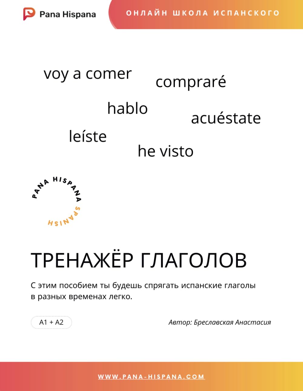Тренажёр испанских глаголов: Спрягай легко испанские глаголы в разных временах, расширяй твой словарный запас и свободно говори на испанском: 1