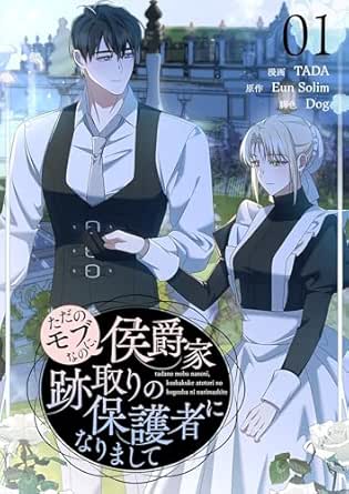 ただのモブなのに、侯爵家跡取りの保護者になりまして（フルカラー）【特装版】