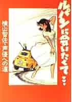 横山智佐サイン入り　ルパンに会いたくて Yahoo!オークション - ルパンに会いたくて・・・/横山智佐・声優