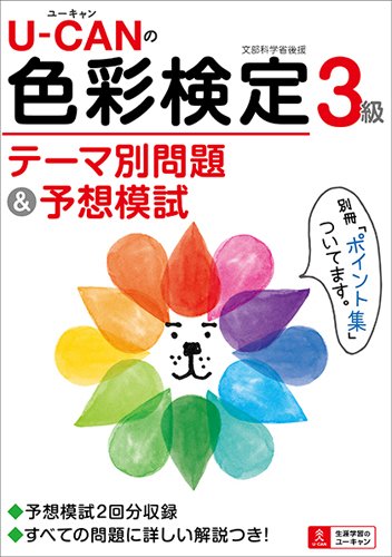 オライリー 無料電子書籍 U-CANの色彩検定3級 テーマ別問題&予想模試 (ユーキャンの資格試験シリーズ バイ