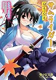 サムライガール～身も心も (美少女文庫)