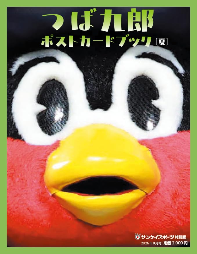 つば九郎 ポストカードブック[夏] | サンケイスポーツ |本 | 通販 | Amazon
