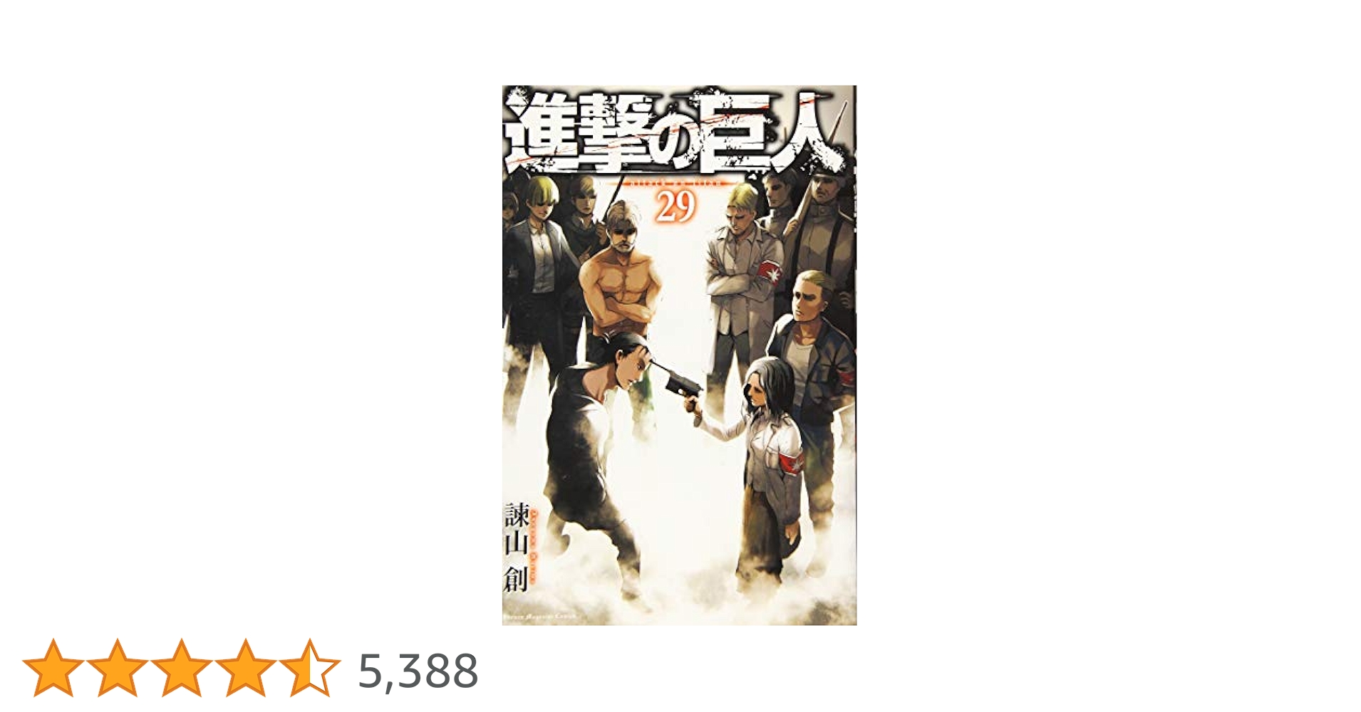 進撃の巨人　1〜29巻　漫画 進撃の巨人 1〜29巻 漫画 進撃の巨人 コミック 1-29巻セット