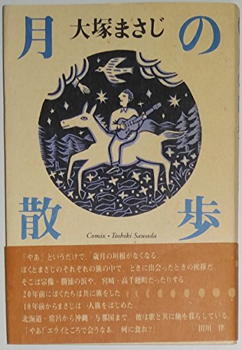 月の散歩 (遊雲ブックス)