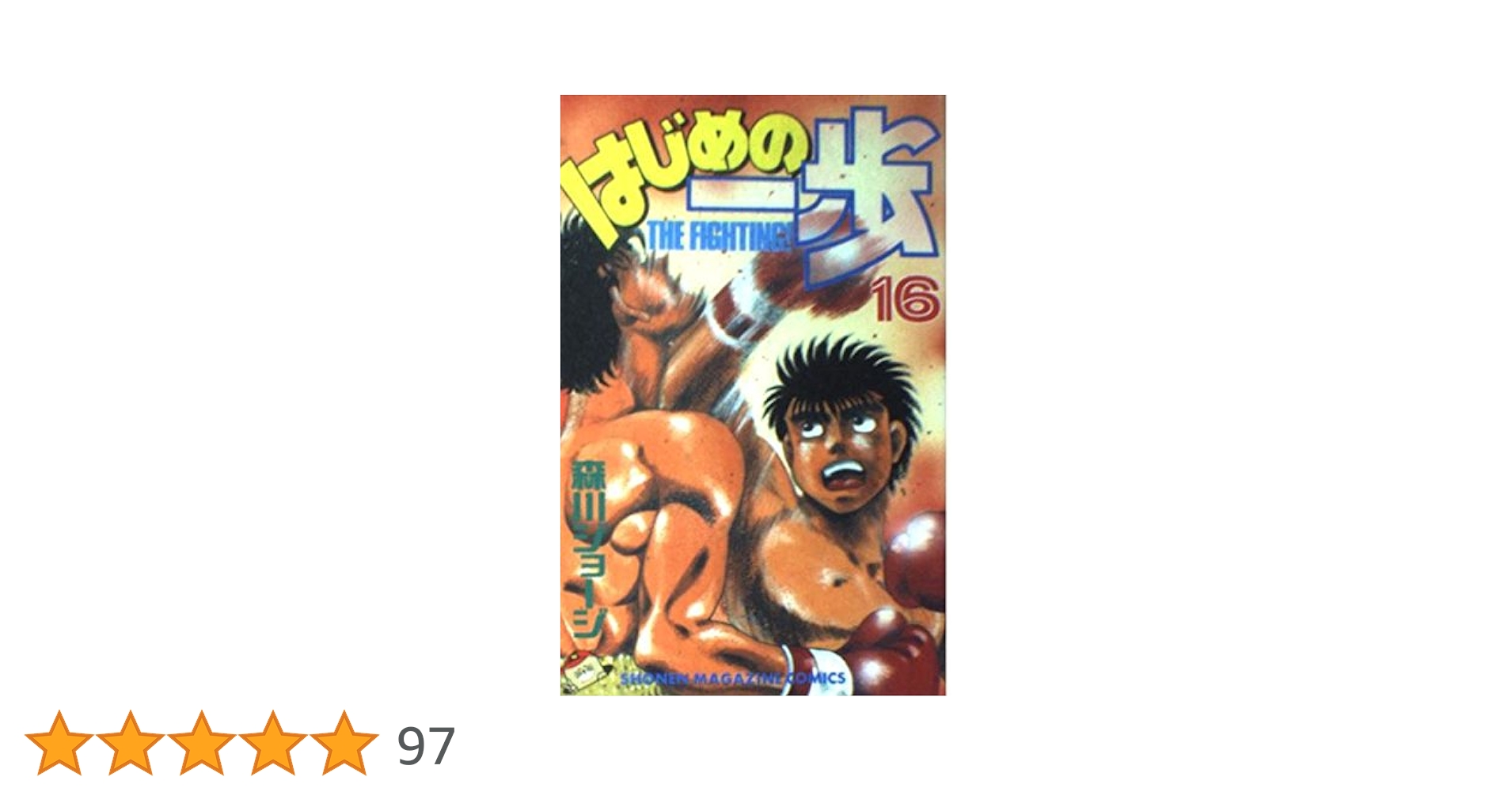 はじめの一歩(16) (少年マガジンコミックス) | 森川 ジョージ |本