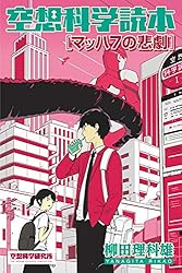 回想のモーリッシュ―ある自然科学者の人間像 (1979年) MAMリサーチ008：突然、顕わになって―東南アジアの美術と建築