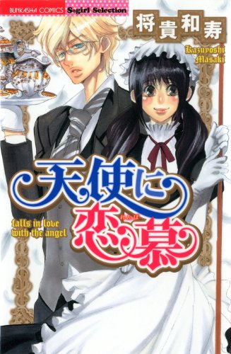 『天使に恋慕』