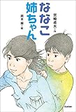 ななこ姉ちゃん (ティーンズ文学館)
