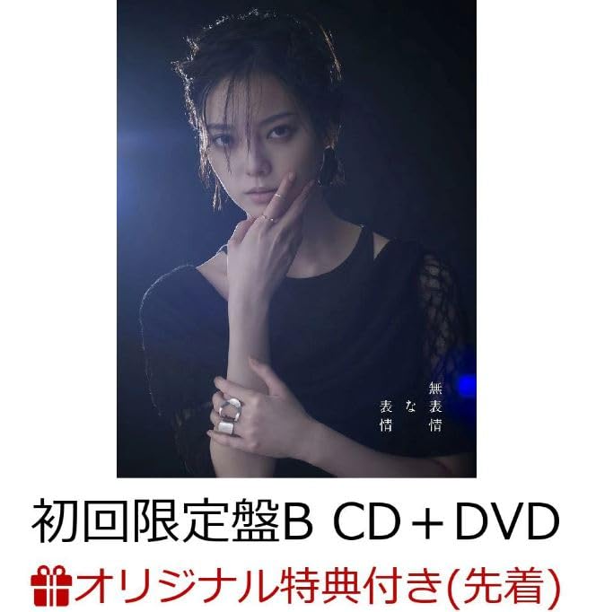 Amazon.co.jp: 【店舗限定特典つき初回生産分】 平手友梨奈 無表情な