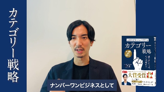 急成長企業だけが実践するカテゴリー戦略 頭に浮かべば、モノは