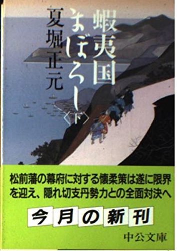 蝦夷国まぼろし 下巻 (中公文庫 な 18-5)