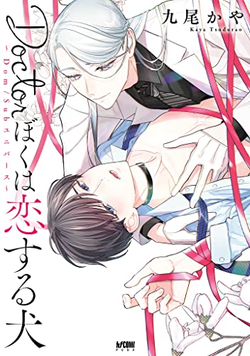 Doctorぼくは恋する犬 ~Dom/Subユニバース~【電子単行本】 (PRINCESS COMICS DX カチCOMI)