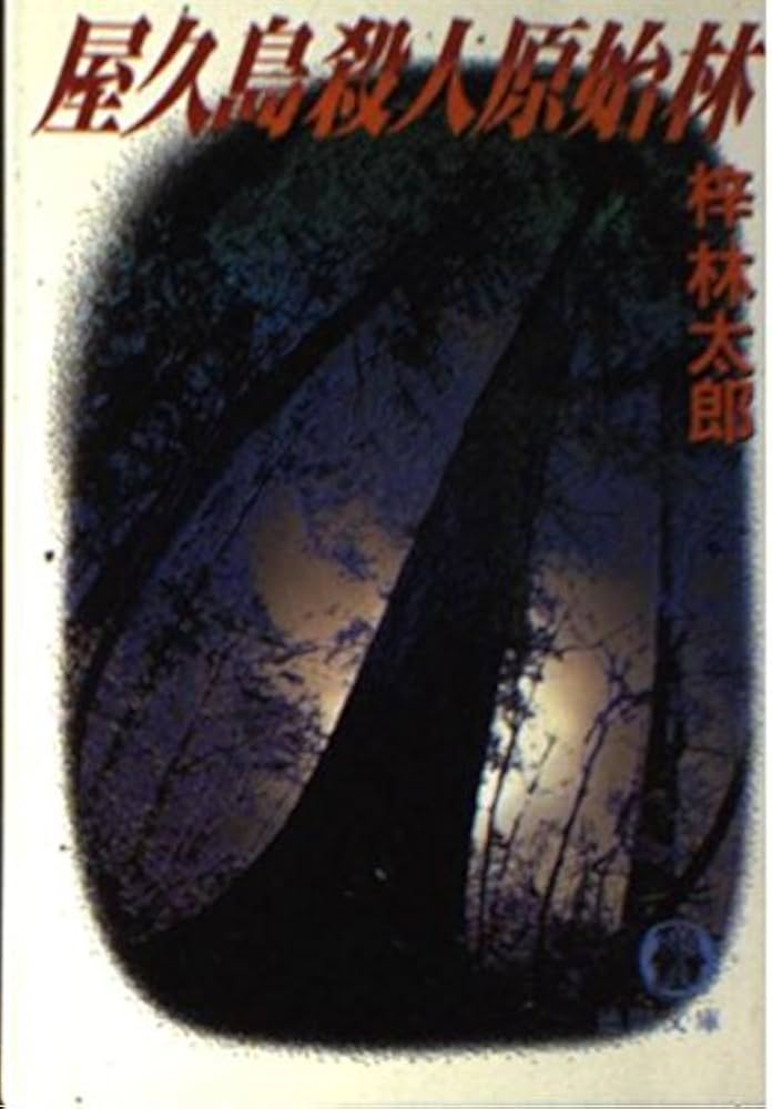 中古】 屋久島殺人原始林 長篇山岳ミステリー/徳間書店/梓林太郎